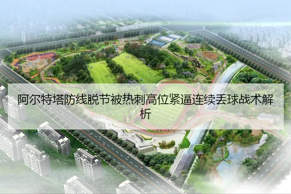 a-er-te-ta-fang-xian-tuo-jie-bei-re-ci-gao-wei-jin-bi-lian-xu-diu-qiu-zhan-shu-jie-xi-2-293.jpg